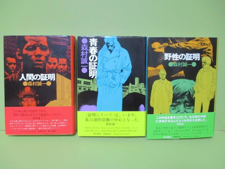 サイン本森村誠一青春の条件 上下初版帯付き単行本